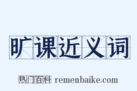 旷课近义词是什么意思的图片